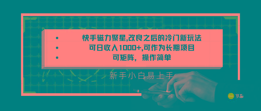 快手磁力聚星改良新玩法，可日收入1000+，新手小白易上手，矩阵操作简单，收益可观-E网资源