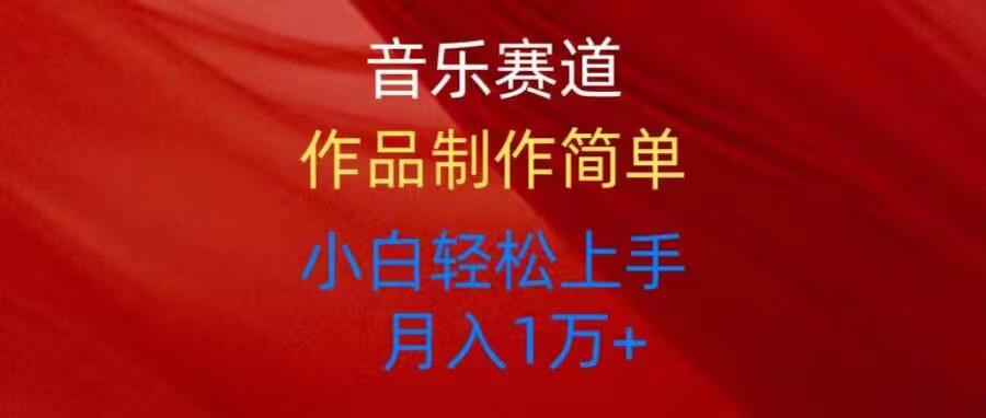 音乐赛道玩法纯原创，所有平台可以发布，小白轻松上手-E网资源