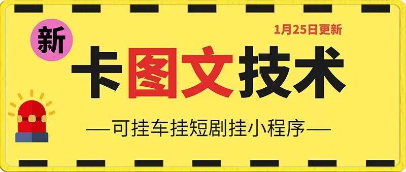 1月25日抖音图文“卡”视频搬运技术，安卓手机可用，可挂车、挂短剧【揭秘】-E网资源