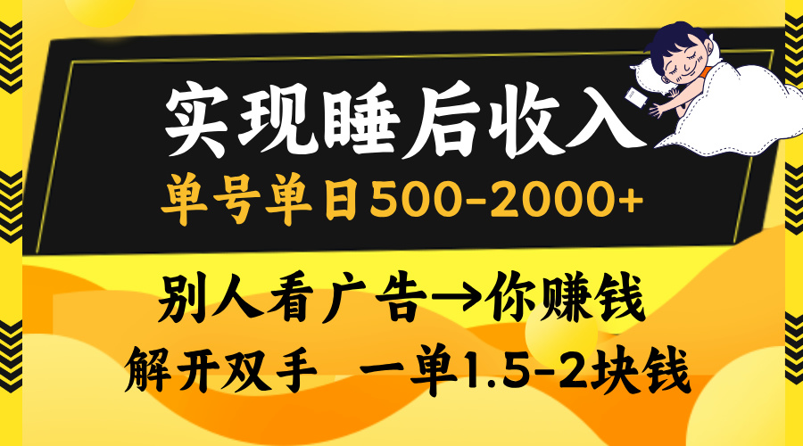 实现睡后收入，单号单日500-2000+,别人看广告＝你赚钱，无脑操作，一单...-E网资源