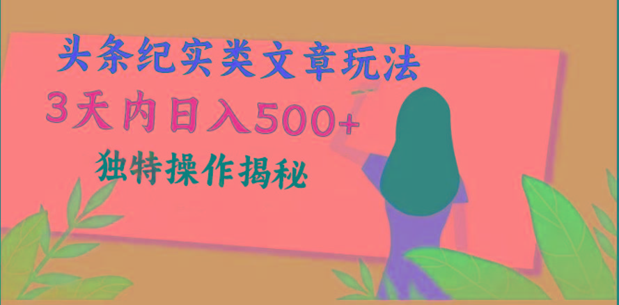 头条纪实类文章玩法，轻松起号3天内日入500+，独特操作揭秘-E网资源