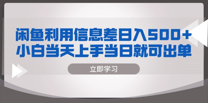 闲鱼利用信息差 日入500+  小白当天上手 当日就可出单-E网资源