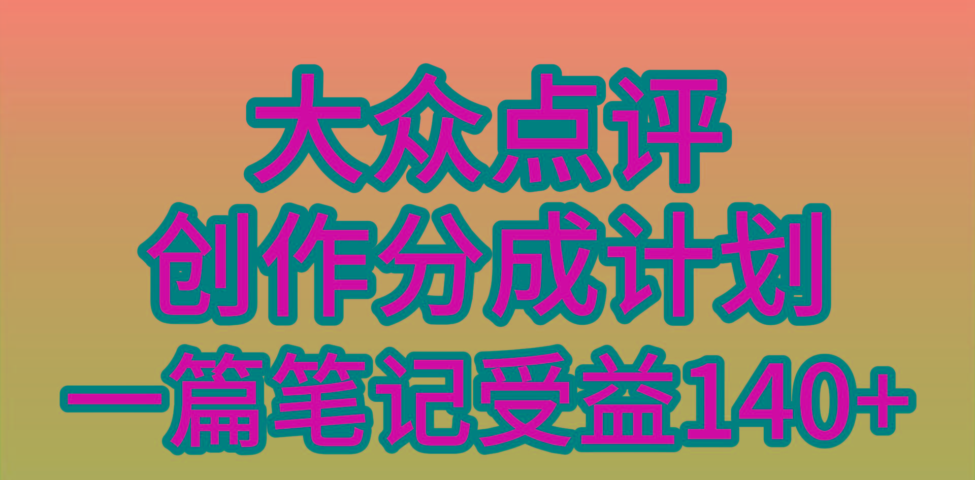(9979期)大众点评创作分成，一篇笔记收益140+，新风口第一波，作品制作简单，小…-E网资源