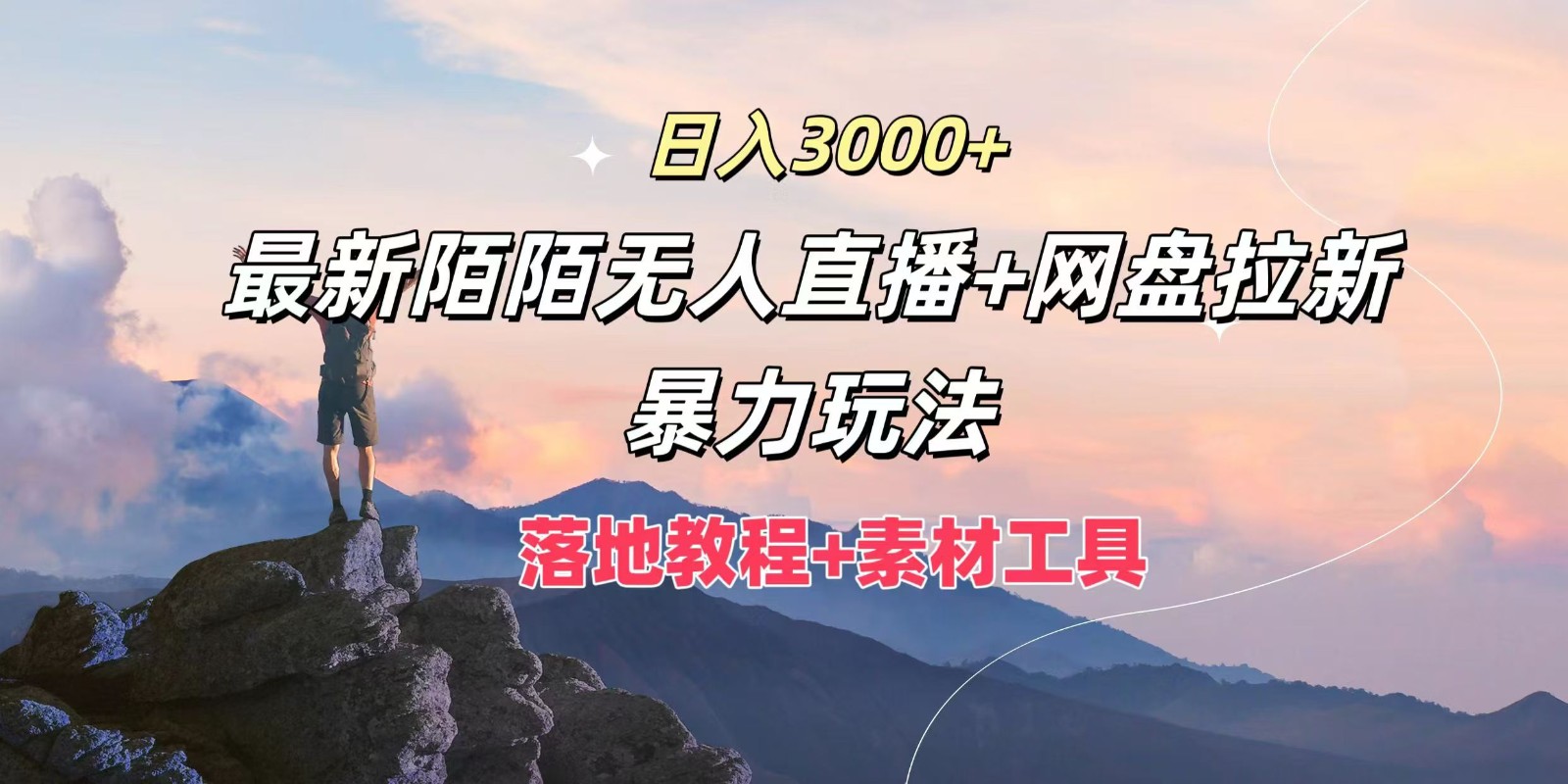 日入3000+，最新陌陌无人直播+网盘拉新暴力玩法，落地教程+素材工具-E网资源