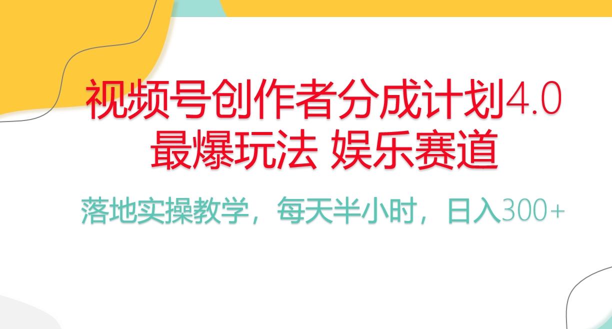 频号分成计划，爆火娱乐赛道，每天半小时日入300+ 新手落地实操的项目-E网资源