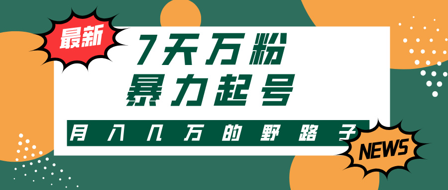 3-7天万粉，快手暴力起号，多种变现方式，新手小白秒上手，单月变现几…-E网资源