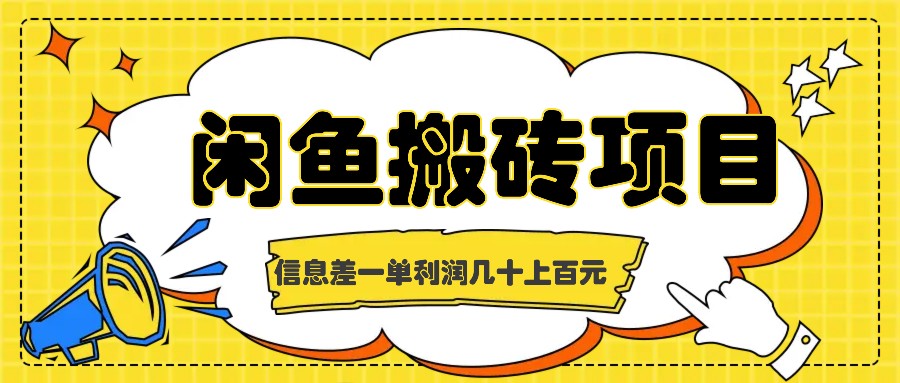 闲鱼搬砖项目，闷声发财的信息差副业，一单利润几十上百元-E网资源