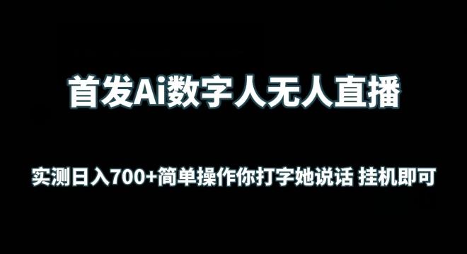 首发Ai数字人无人直播，实测日入700+无脑操作 你打字她说话挂机即可【揭秘】-E网资源