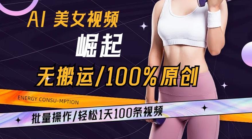 AI美女视频崛起玩法无搬运100%原创，批量操作，轻松1天100条【揭秘】-E网资源