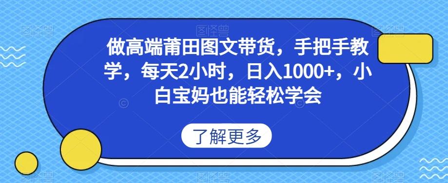 做高端莆田鞋图文带货，手把手教学，每天2小时，日入1000+，小白宝妈也能轻松学会-E网资源