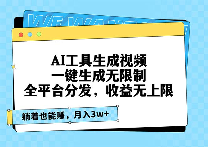AI工具生成视频，一键生成无限制，全平台分发，收益无上限，躺着也能赚…-E网资源