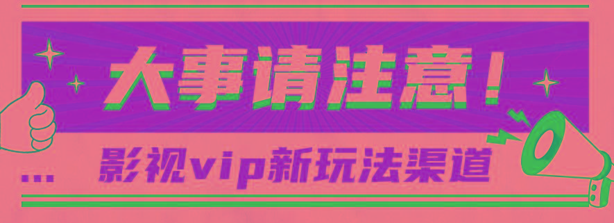 借助影视vip会员做网盘拉新，无脑搬运，蹭热点日赚500+-E网资源