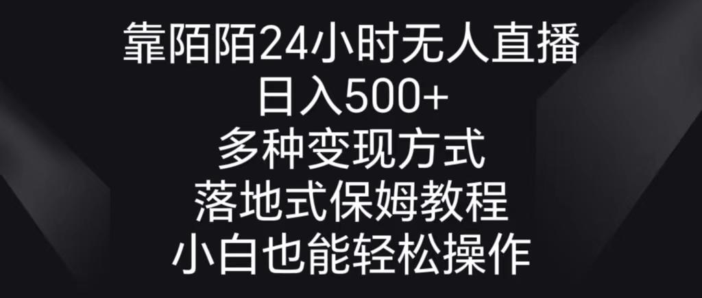靠陌陌24小时无人直播，日入500+，多种变现方式，落地保姆级教程-E网资源