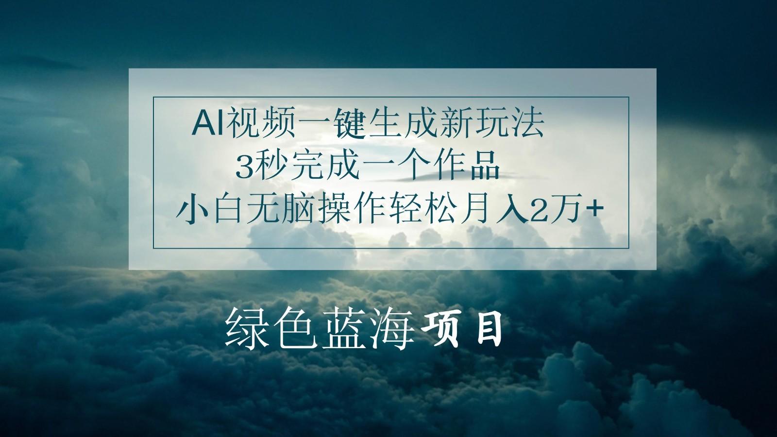 AI视频一键生成新玩法，3秒完成一个作品，小白无脑操作轻松月入2万+-E网资源