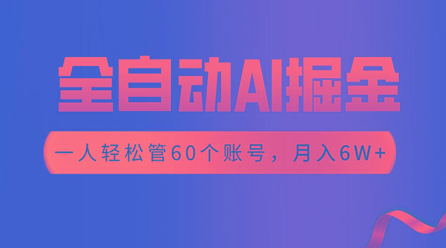 【独家揭秘】一插件搞定！全自动采集生成爆文，一人轻松管控60个账号，月入20W+-E网资源