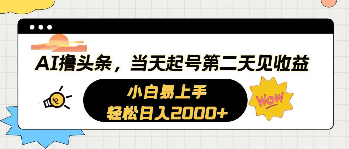 AI撸头条，当天起号，第二天见收益。轻松日入2000+-E网资源