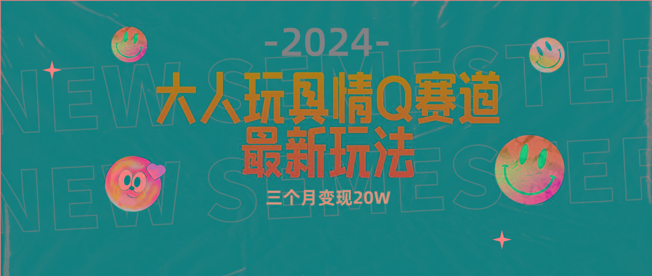 (9490期)全新大人玩具情Q赛道合规新玩法 零投入 不封号流量多渠道变现 3个月变现20W-E网资源