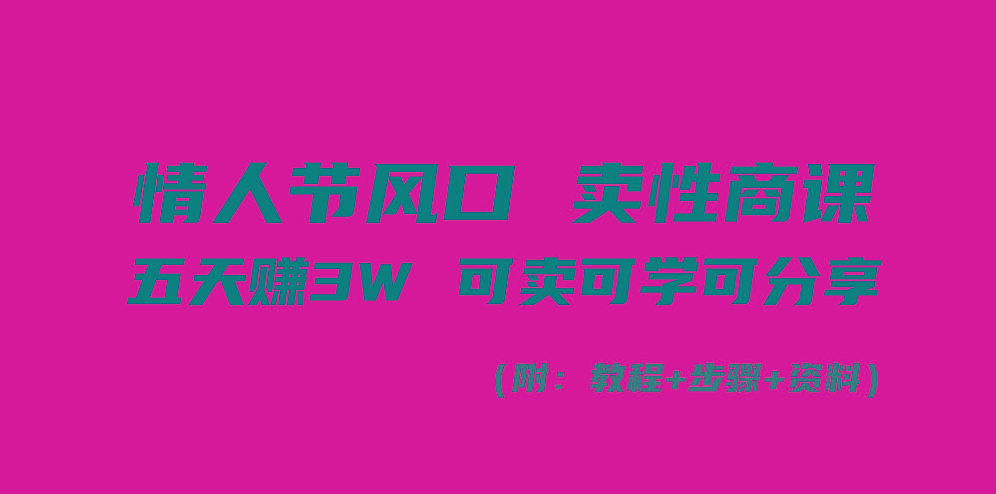 情人节风口！卖性商课，小白五天赚3W，可卖可学可分享！-E网资源