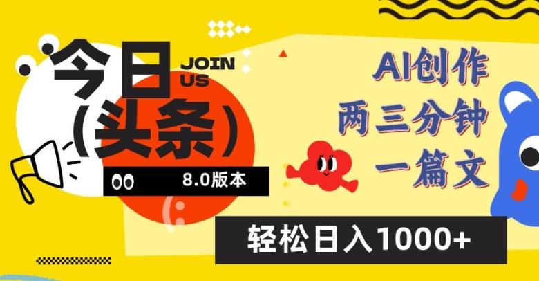 今日头条6.0玩法，AI一键创作改写，简单易上手，轻松日入1000+【揭秘】-E网资源