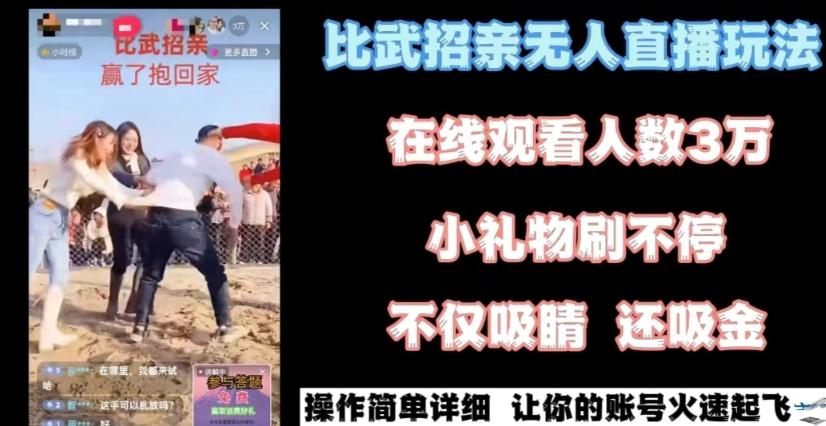最近很火的无人直播“比武招亲”的一个玩法项目简单【揭秘】-E网资源