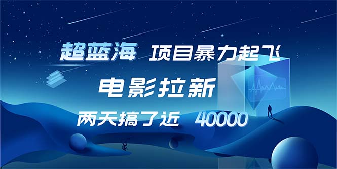 【超蓝海项目】电影拉新，1天搞了近2w，超级好出单，直接起飞-E网资源