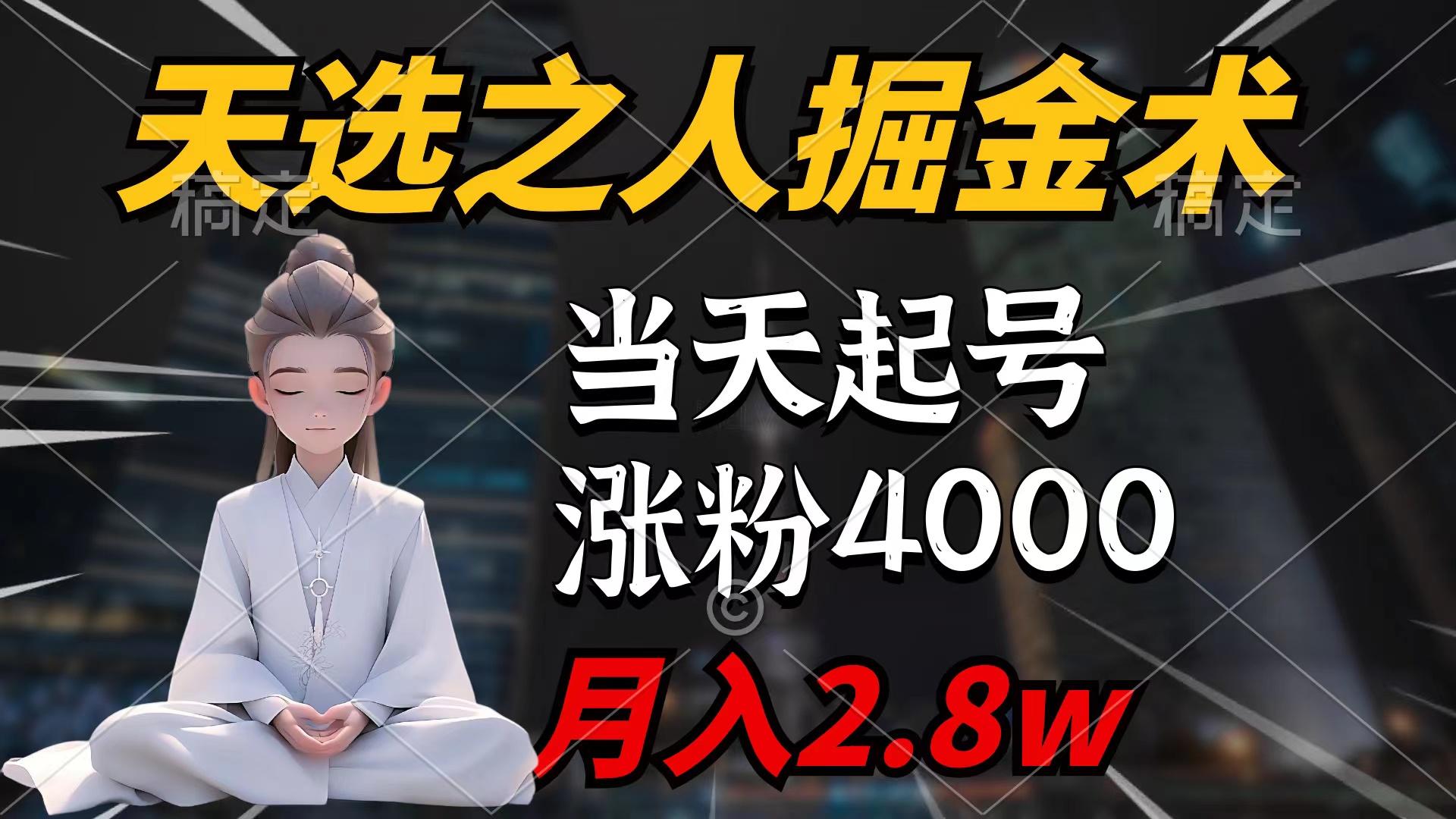 (9613期)天选之人掘金术，当天起号，7条作品涨粉4000+，单月变现2.8w天选之人掘…-E网资源