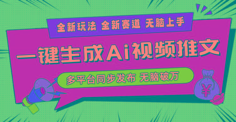 2024-Ai三分钟一键视频生成，高爆项目，全新思路，小白无脑月入轻松过万+-E网资源