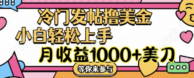 冷门发帖撸美金项目，月收益1000+美金，简单无脑，干就完了【揭秘】-E网资源