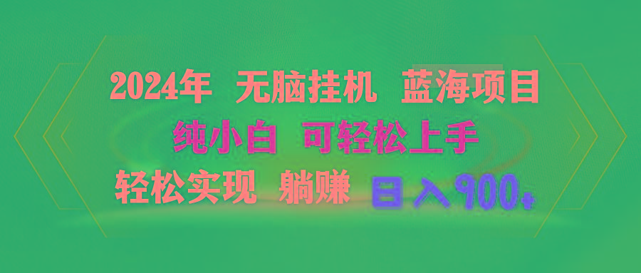 2024年无脑挂机蓝海项目 纯小白可轻松上手 轻松实现躺赚日入900+-E网资源