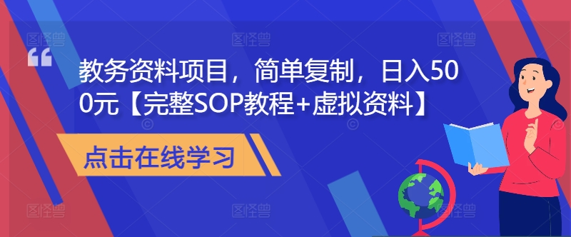 教务资料项目，简单复制，日入500元【完整SOP教程+虚拟资料】-E网资源