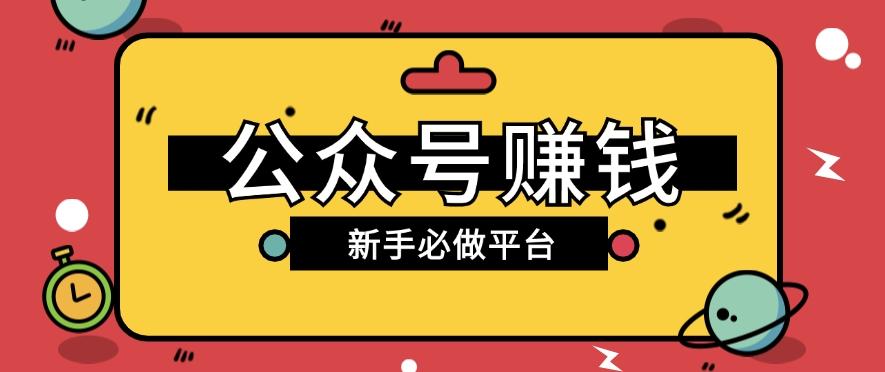 公众号赚钱玩法，新手小白不开通流量主也能接广告赚钱【保姆级教程】-E网资源