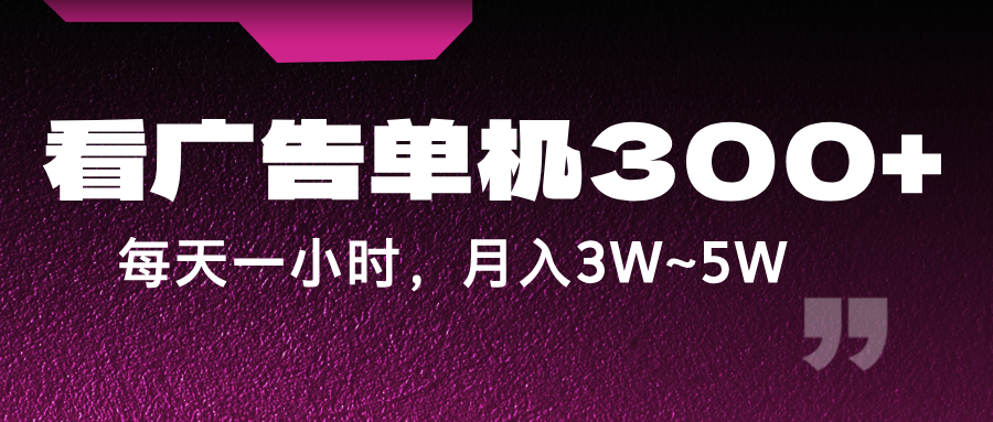 蓝海项目，看广告单机300+，每天一个小时，月入3W~5W-E网资源