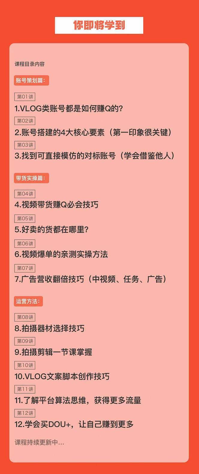 新手VLOG短视频特训营：学会带货、好物、直播、中视频、赚Q方法(16节课)-E网资源