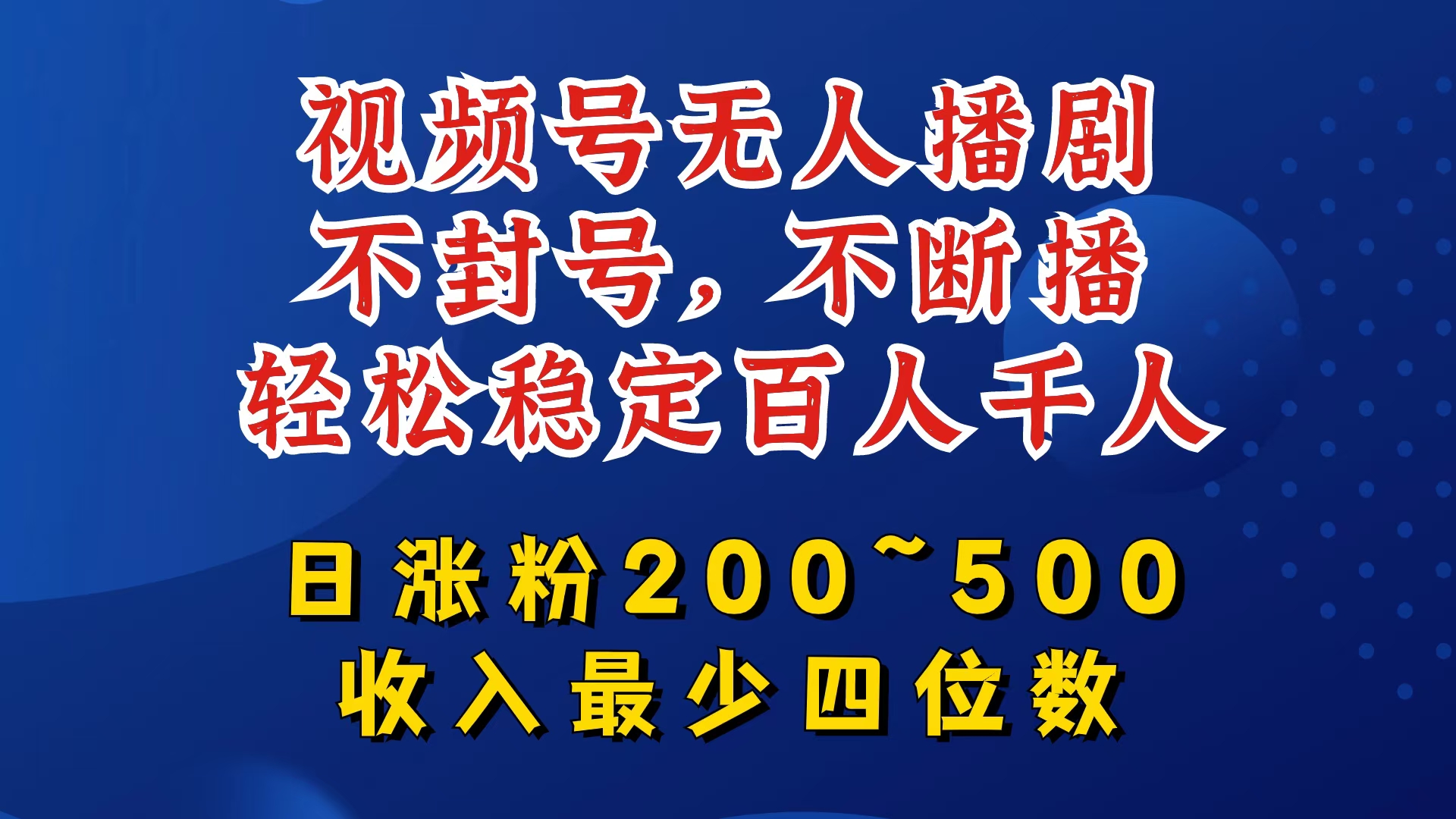 视频号无人播剧，不封号，不断播，轻松稳定百人千人，日涨粉200~500，收入最少四位数【揭秘】-E网资源