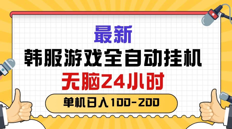 最新韩服游戏全自动挂机，无脑24小时，单机日入100-200-E网资源