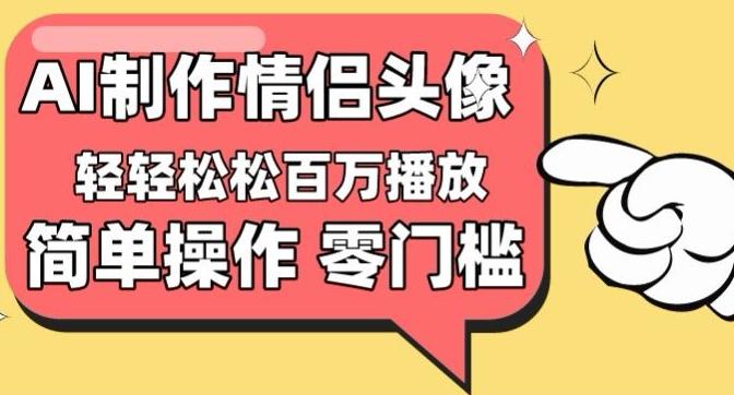 【零门槛高收益】情侣头像视频，播放量百万不是梦【揭秘】-E网资源