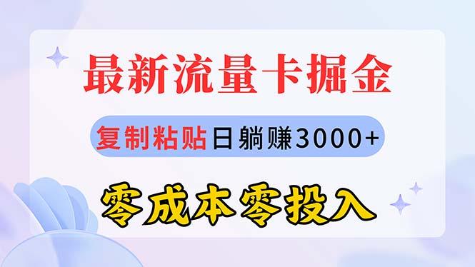 最新流量卡代理掘金，复制粘贴日赚3000+，零成本零投入，新手小白有手就行-E网资源