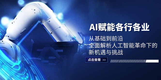 AI赋能各行各业：从基础到前沿，全面解析人工智能革命下的新机遇与挑战-E网资源