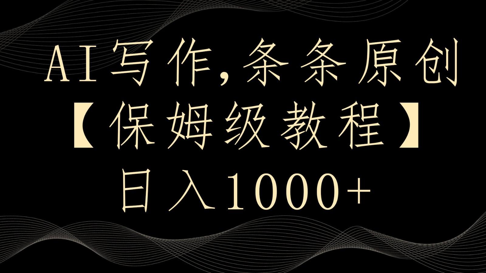AI写作4.0，条条原创，多平台发布，轻松日入1000+-E网资源