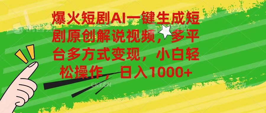 爆火短剧AI一键生成原创解说视频，多平台多方式变现，小白轻松操作，日…-E网资源