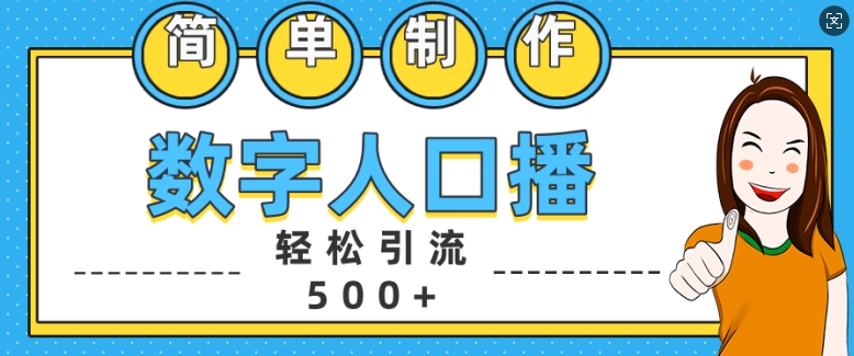 简单制作数字人口播轻松引流500+精准创业粉【揭秘】-E网资源