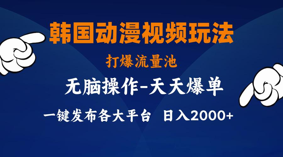 韩国动漫视频玩法，打爆流量池，分发各大平台，小白简单上手，…-E网资源