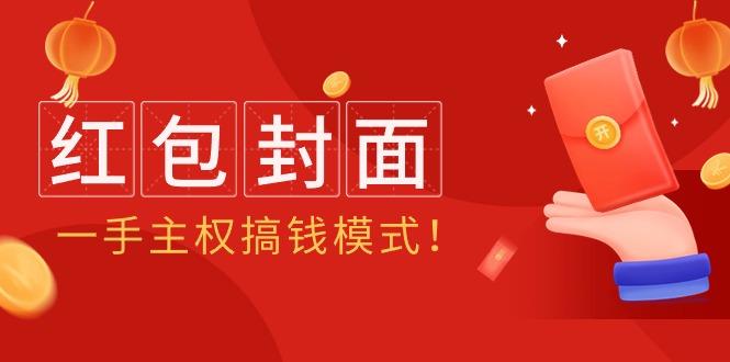 (9370期)2024年某收费教程：红包封面项目，一手主权搞钱模式！-E网资源
