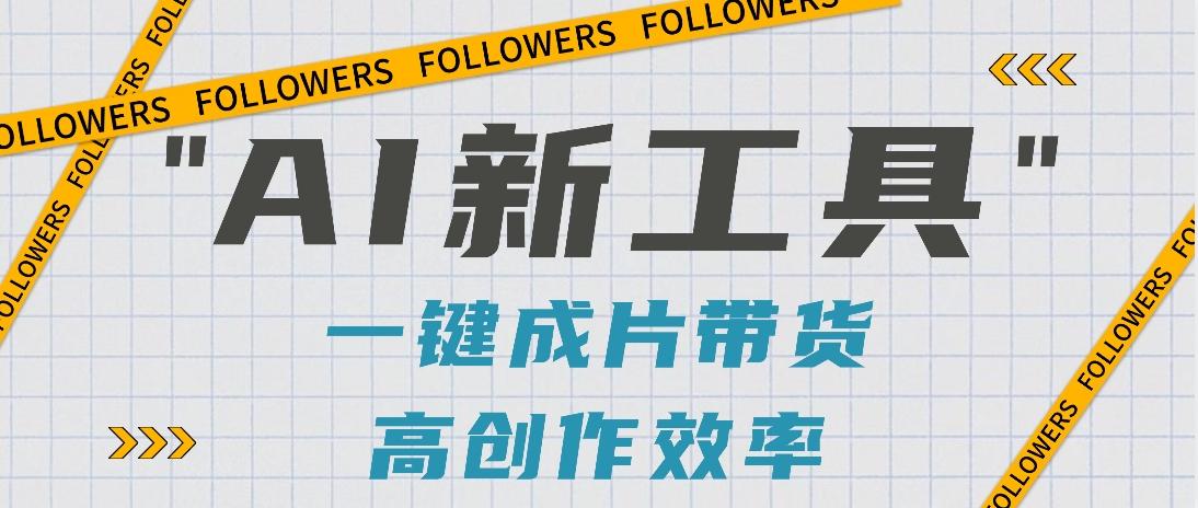 抖音推出AI新工具，2分钟一个作品，可批量操作，快速矩阵起号！【视频教程】-E网资源