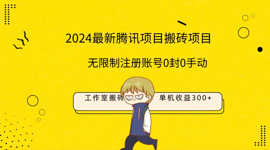 (9566期)最新工作室搬砖项目，单机日入300+！无限制注册账号！0封！0手动！-E网资源