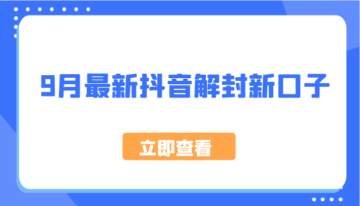 9月最新抖音解封新口子，方法嘎嘎新，刚刚测试成功！-E网资源