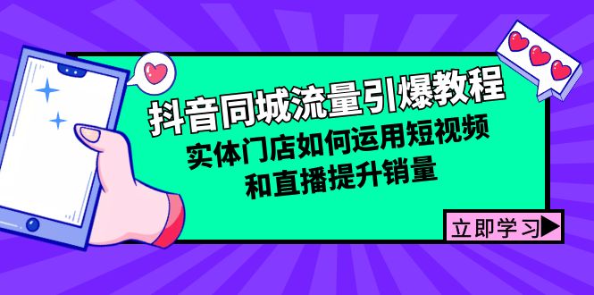 抖音同城流量引爆教程：实体门店如何运用短视频和直播提升销量-E网资源
