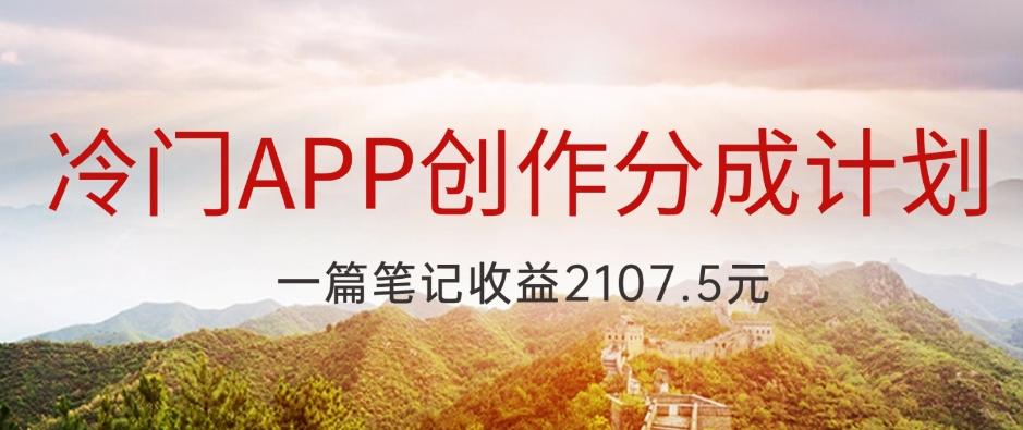 冷门APP创作分成计划，最新风口，做第一批吃螃蟹的人，一篇笔记收益2107.5元-E网资源