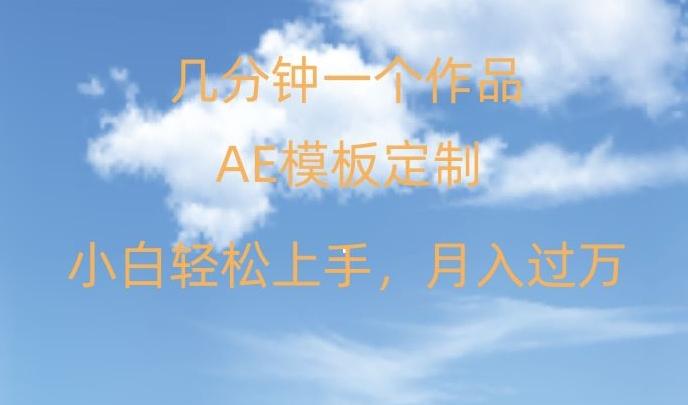 靠AE软件定制模板简单日入500+，多重渠道变现，各种模板均可定制，小白也可轻松上手【揭秘】-E网资源