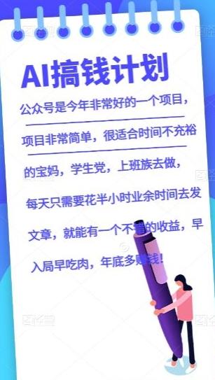 AI搞钱计划，公众号暴力掘金，全自动提现平台，轻松日入500-E网资源